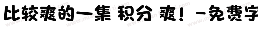 比较爽的一集 积分 爽！字体转换